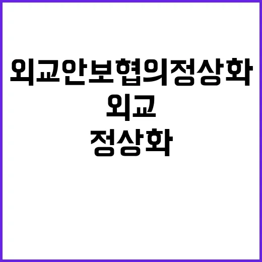 한미 외교안보 협의 정상화의 첫걸음 시작!