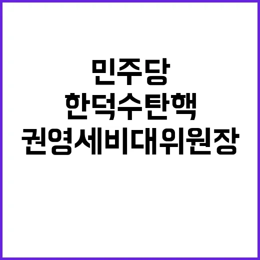 민주당 한덕수 탄핵…