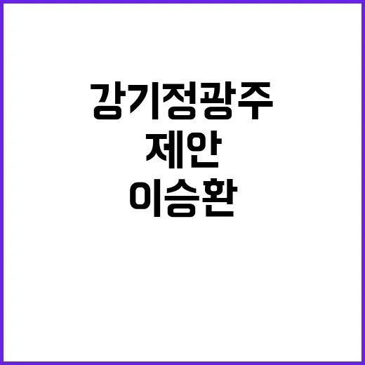 이승환 공연 재개 강기정 광주 제안!