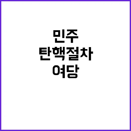 민주 탄핵절차 개시…