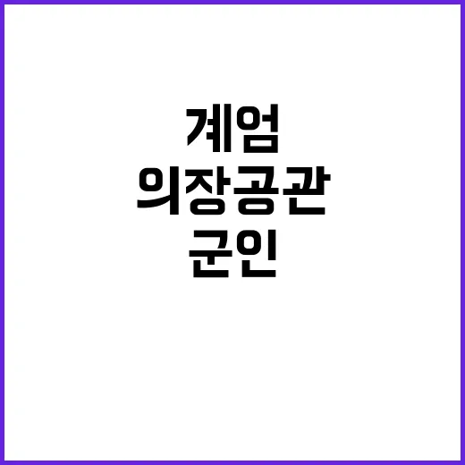 계엄 당시 의장 공…