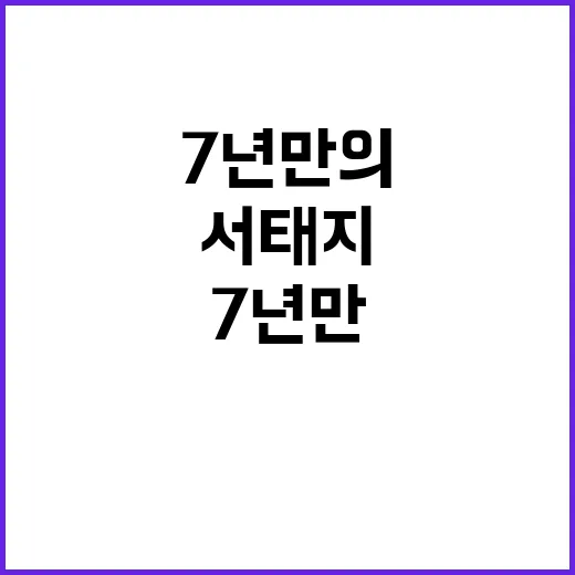 서태지 7년 만의 …