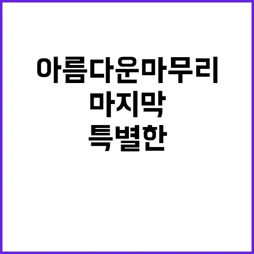 아름다운 마무리 김한수의 특별한 마지막 이야기!