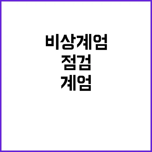 비상계엄 한강대교 검문소 점검으로 긴장 고조!