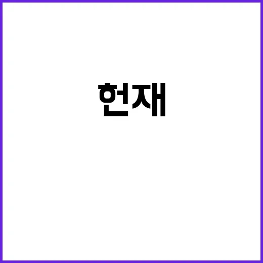 헌재 서류 거부 성…