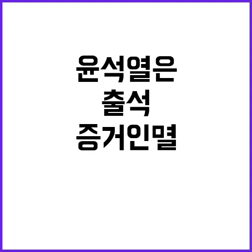 증거 인멸 윤석열은…