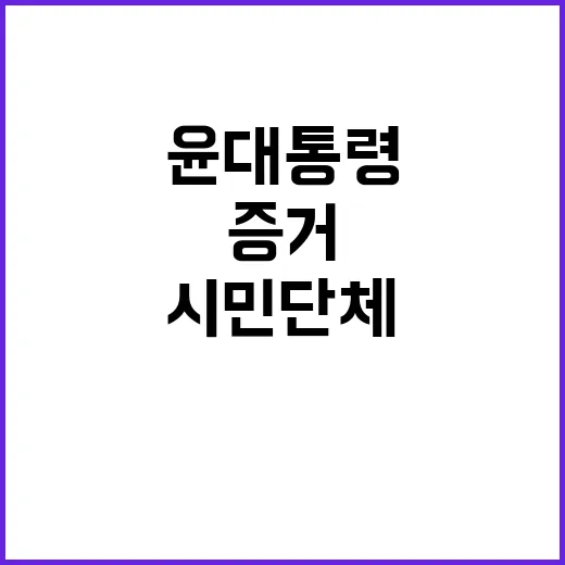 증거 인멸? 시민단…