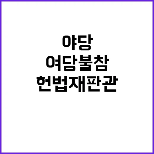 헌법재판관 청문회……