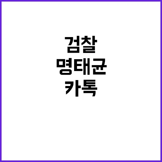 검찰 윤명태균 카톡 메시지 15만 개 확인!