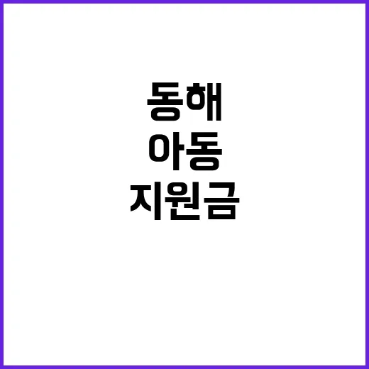 동해아동 지원금 쌍용 C&E의 따뜻한 손길!