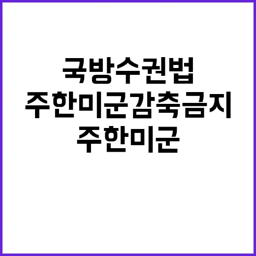 주한미군 감축 금지! 새로운 국방수권법 발효