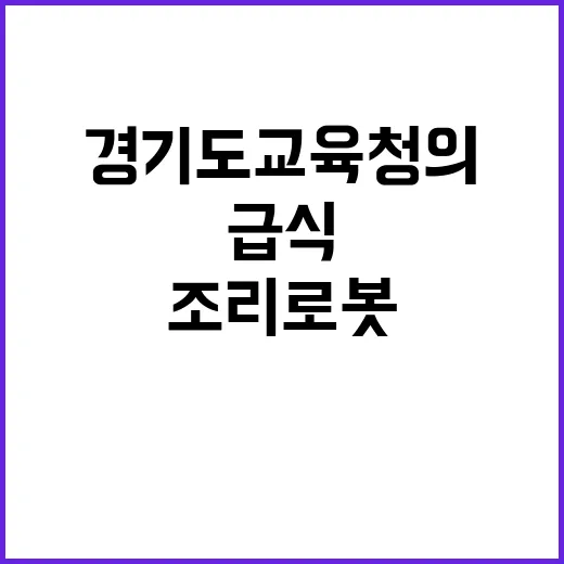 조리 로봇 경기도교육청의 혁신적인 급식 변화!