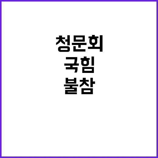 조한창 청문회 국힘…