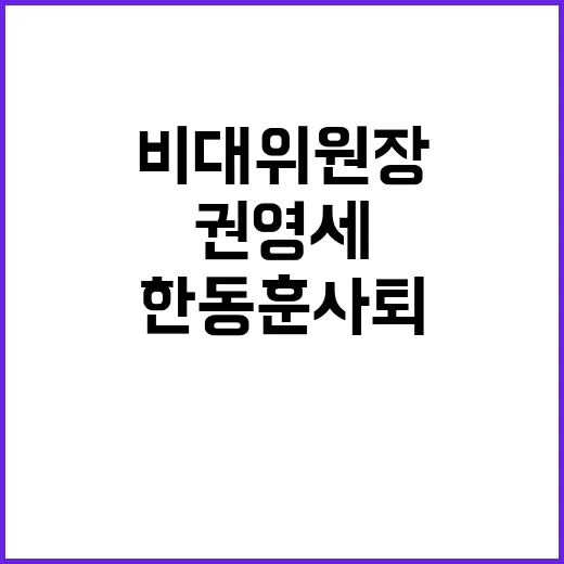 권영세 비대위원장 …