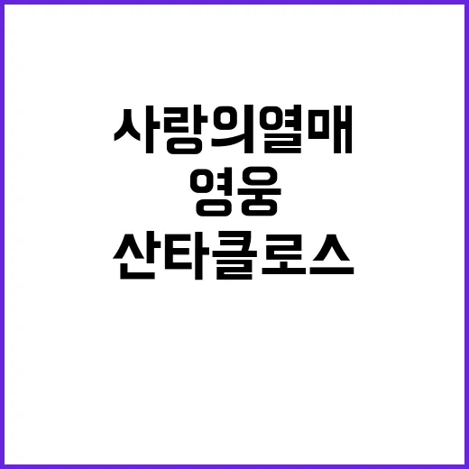 사랑의열매 육군 영웅과 산타클로스가 만나다!