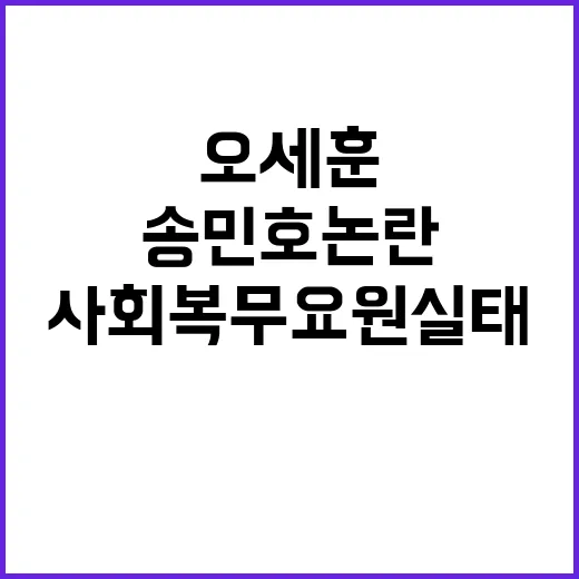 송민호 논란 오세훈…