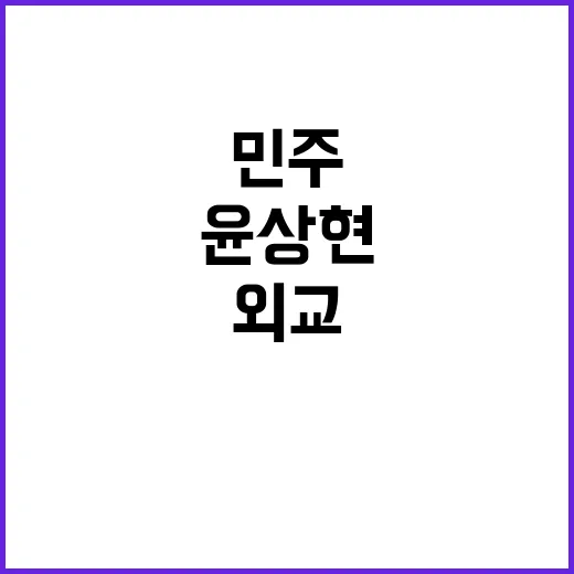 민주 윤상현 외교청…