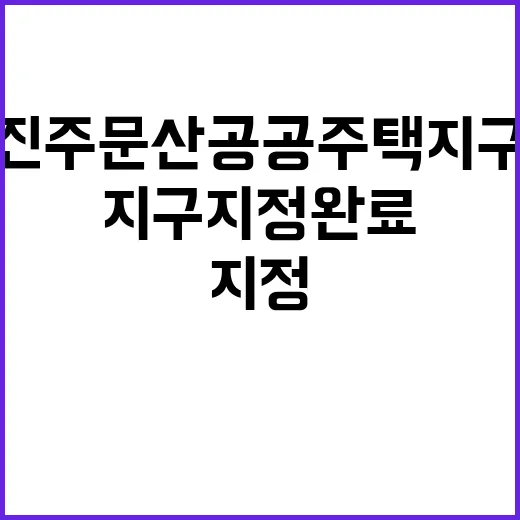 진주 문산 공공주택지구 지구지정 완료 미래 변화!