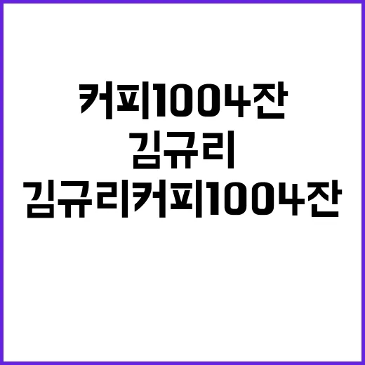 김규리 커피 1004잔으로 시민 응원했습니다!