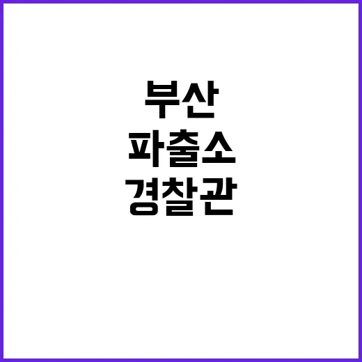 부산 경찰관 파출소에서 총상으로 숨진 채 발견