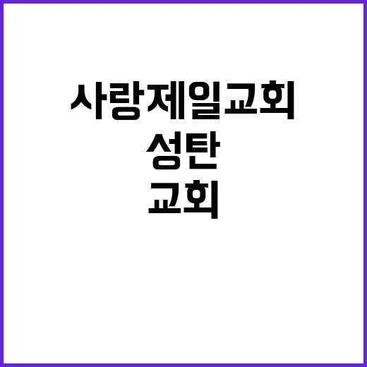 사랑제일교회 성탄 예배 특별한 순간 공개!