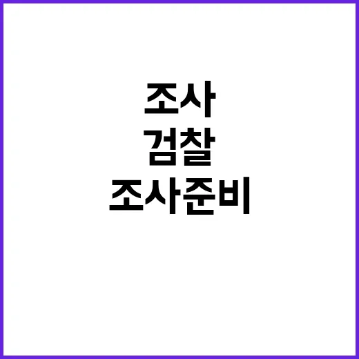 검찰 기록 조사 준…