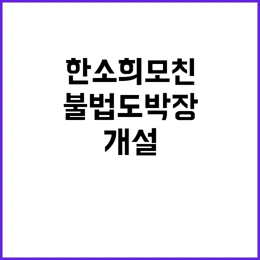 불법 도박장 개설 …