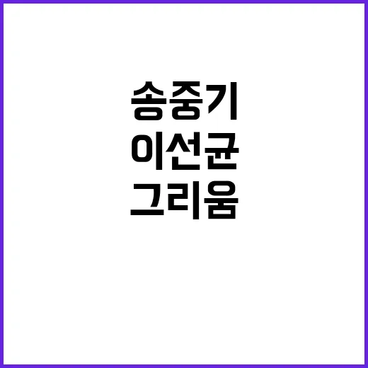 “형님 그리움 송중…