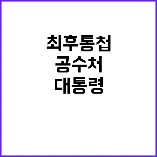 최후 통첩 공수처… 세 번째 통보 윤 대통령에게!