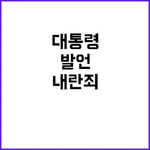 대통령 내란죄 마용주 발언의 충격 사실 공개!