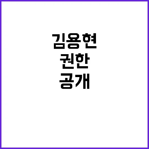 김용현 측 권한과 …