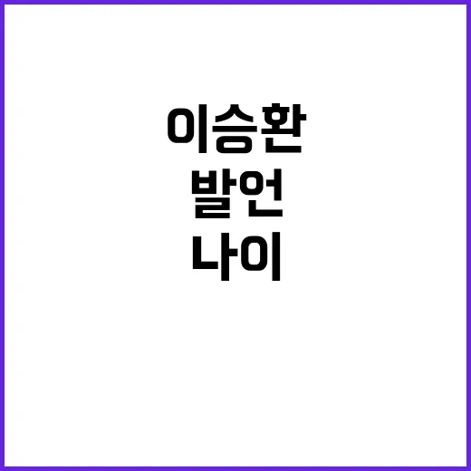 이승환 나이에 대한…