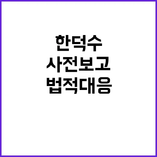 한덕수 계염 선포 사전 보고 없었다 법적 대응!