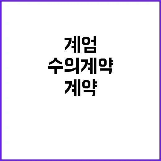 계엄 전날 긴급 수의계약의 불가피한 진실!