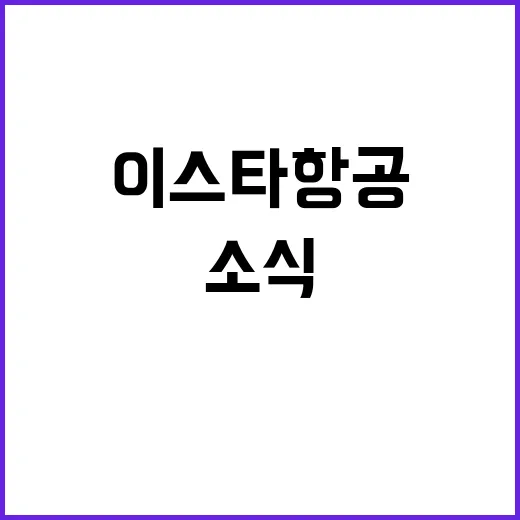 이스타항공 도쿠시마 첫 취항 소식 공개!