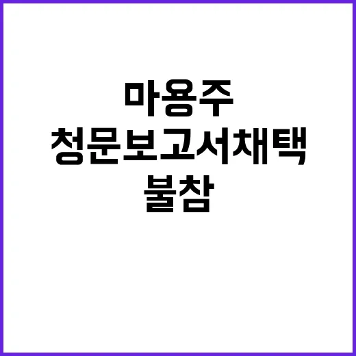 마용주 청문보고서 채택 불참의혹 드러나다!