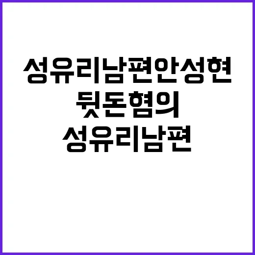 성유리 남편 안성현 뒷돈 혐의로 징역형!