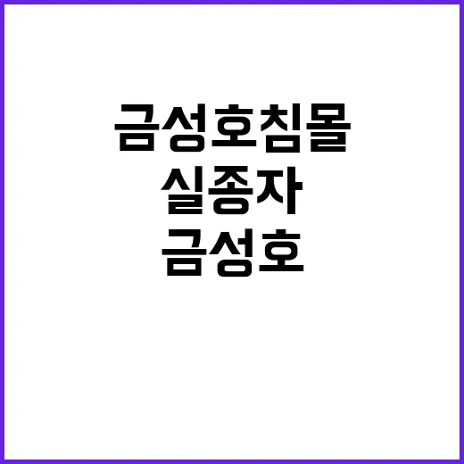 ‘금성호 침몰’ 실종자 수색 47일 만의 진전!