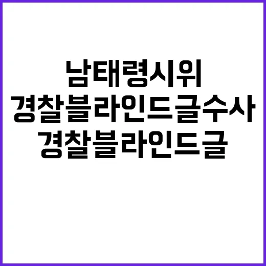 남태령 시위 경찰 블라인드 글 수사 시작!