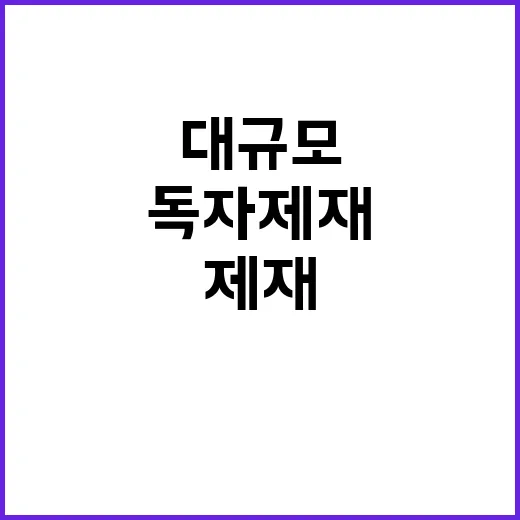 북핵 자금줄 15명 대규모 독자 제재 발표!