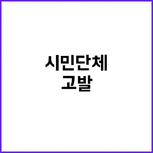 尹대통령 남북 충돌 유도 시민단체 고발 사실!