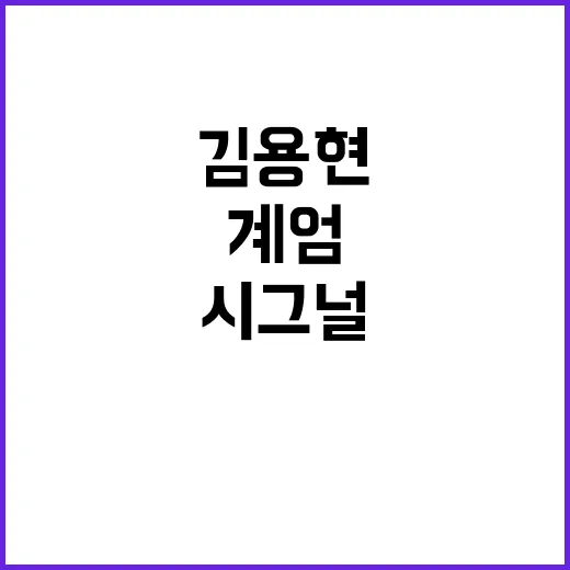 시그널 김용현의 계엄 지시 두 달 전 준비!