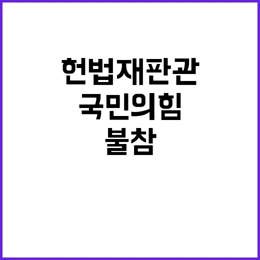 국민의힘 헌법재판관…