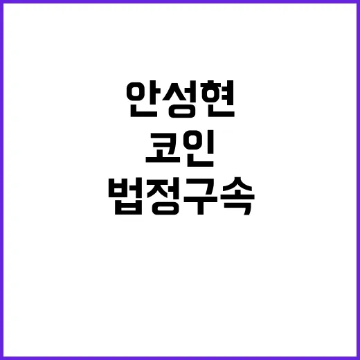 코인 상장 안성현 징역 4년 6개월 법정구속!