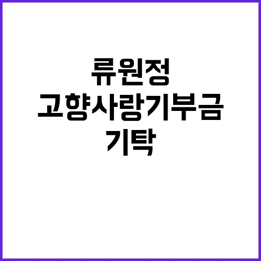 류원정 고향사랑기부…