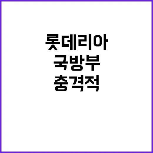 롯데리아 국방부 인사 조치로 충격적 결과 발생!