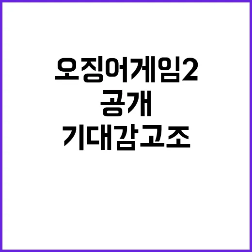 ‘오징어게임2’ 오…