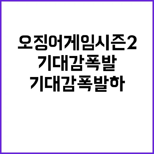 오징어게임 시즌2 기대감 폭발하는 이유!