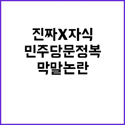 “막말 논란” 민주당 문정복 진짜 X자식 발언!