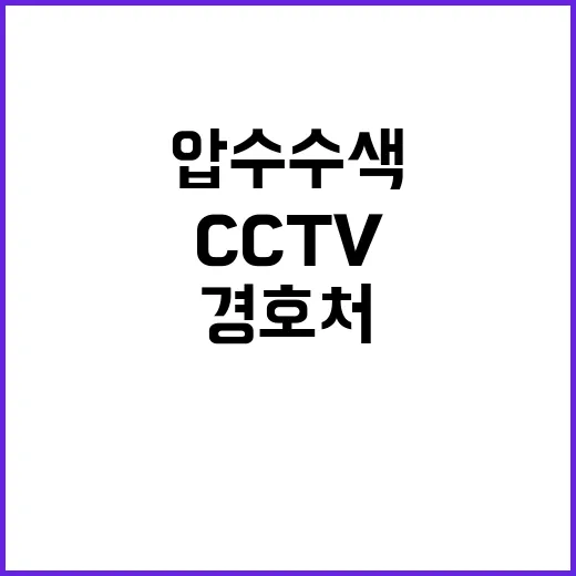 CCTV 압수수색 경찰의 경호처 불승인 사건!